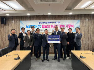 노바쎄미, 국립공주대에 '반도체 패키지 테스터' 장비 기증 - 뉴스 썸네일 이미지