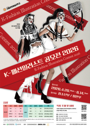 디지털서울문화예술대 패션산업학과 '2026 K-청소년 패션일러스트 공모... - 뉴스 썸네일 이미지
