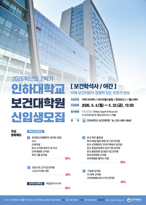 인하대 보건대학원 신입생 모집