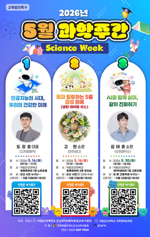 군산과학X문화융합교육사업단, 2026년 5월 과학주간 행사 개최 - 뉴스 썸네일 이미지