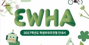 이화여대 2027 학종 안내서 ‘실제 평가사례 주목’.. ‘교과목 선택과 탐구활동 흐름 강조’