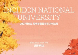 학생부를 설명하라' 인천대 2027학종 대비법.. 학업/진로/발전/공동체 역량 종합평가
