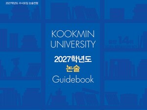 ‘약술형 논술’ 2027국민대 논술 대비법.. “인문은 독해력, 자연은 수학 기본기 핵심”