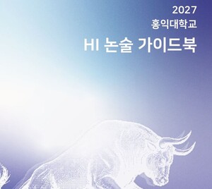 ‘논술90%’ 홍익대 2027논술 가이드북.. 서울캠 수능최저 완화 ‘주목’ 실질경쟁률 9.38대1