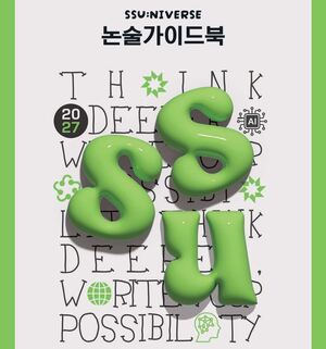 [단독] 숭실대 2027논술가이드북 ‘출제위원이 전하는 합격법'.. ""생각을 보여주는 답안이 합격 답안""