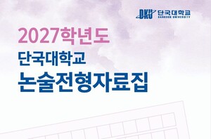 [단독] 단국대 2027 논술전형자료집.. ""시기별 준비 로드맵부터 고교교사 제언까지""