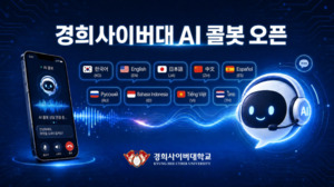 경희사이버대 국내 대학 최초 'AI 콜봇' 도입.. 24시간 다국어 상담체제... - 뉴스 썸네일 이미지