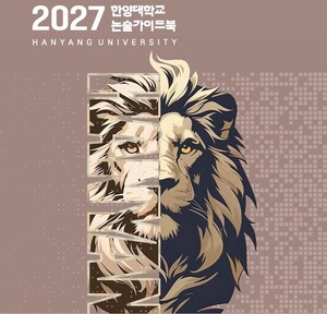 한양대 2027논술가이드북 ‘최근 3개년 출제주제 주목’.. ‘AI부터 공리주의까지’
