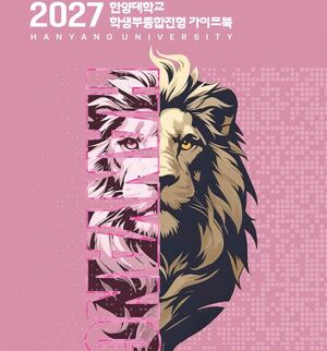 [단독] 한양대가 밝힌 2027학종 합격법 ""세특으로 계열 적합성""