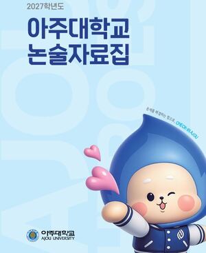 [단독] 아주대 2027논술자료집.. 자연계 ‘수리적 분석력/응용력/창의력’ 인문 ‘독해력’ 중요