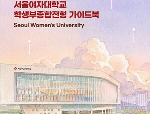 [단독] 서울여대 2027학종 합격비결 ‘연결성과 과정 중요’.. 학생부 ‘입체평가’ 핵심 공개
