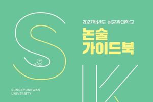 [단독] 성균관대 논술 출제위원/합격생이 전한 2027논술 대비법.. “제시문과 자료로 풀어라""
