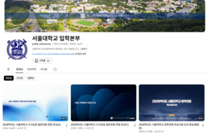 [단독] 서울대 2028입학전형 안내영상 ‘주목’.. ‘SNU역량평가 면접’ 질문 예시/답변까지