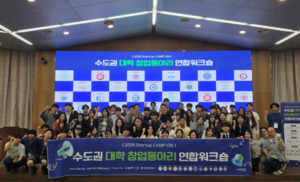 한양대 수도권 14개대 28개팀 한자리에.. 'Startup CAMP:ON' 개최 - 뉴스 썸네일 이미지