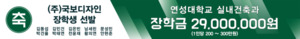 "주식회사 국보디자인 2026년 장학생 선발"에서 연성대학교 실내건축과... - 뉴스 썸네일 이미지