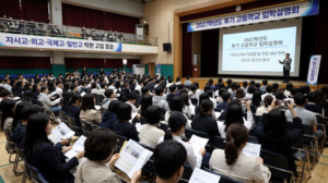 [단독] '자사고부터 외고 국제고 일반고까지' 2027하반기 고입 설명회 총정리..'막판 고입 점검'