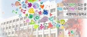 숙명여고 '2027 신입생 입학설명회' 30일.. 달라진 메디컬/이공계 진학 프로그램 '눈길'