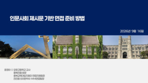 [단독][2027수시] 현직교사가 말하는 제시문면접 대비법.. “화려한 언변보다 흔들리지 않는 사고 구조”